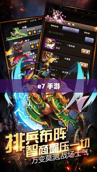e7 手游