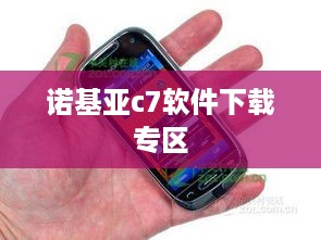 诺基亚c7软件下载专区