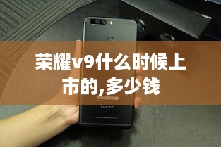 荣耀v9什么时候上市的,多少钱