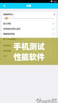 手机测试性能软件