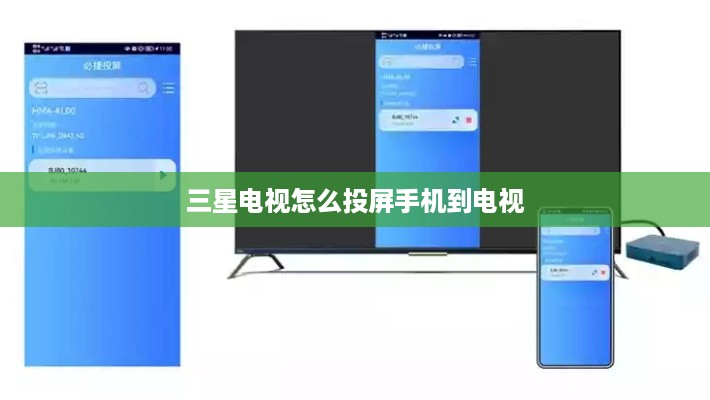 三星电视怎么投屏手机到电视