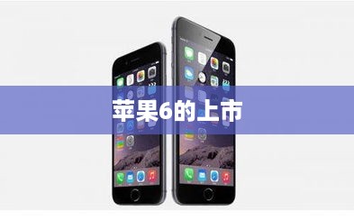 苹果6的上市