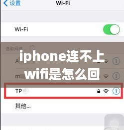iphone连不上wifi是怎么回事