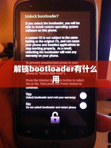 解锁bootloader有什么用