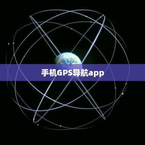 手机GPS导航app