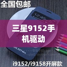 三星9152手机驱动