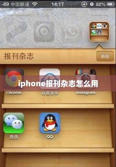 iphone报刊杂志怎么用