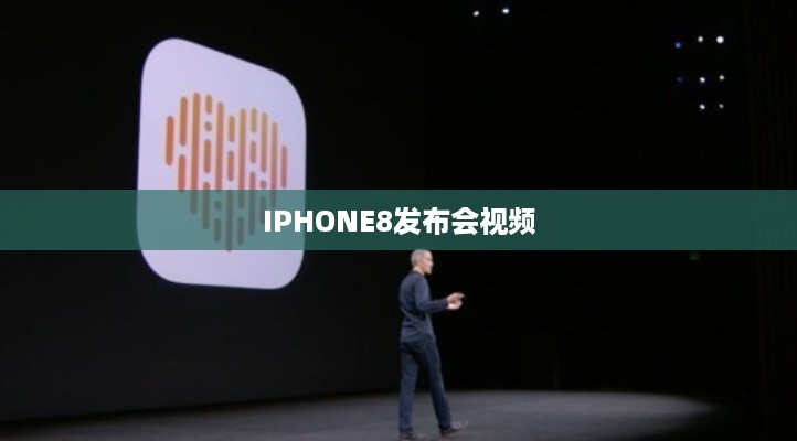 IPHONE8发布会视频