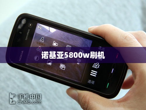 诺基亚5800w刷机
