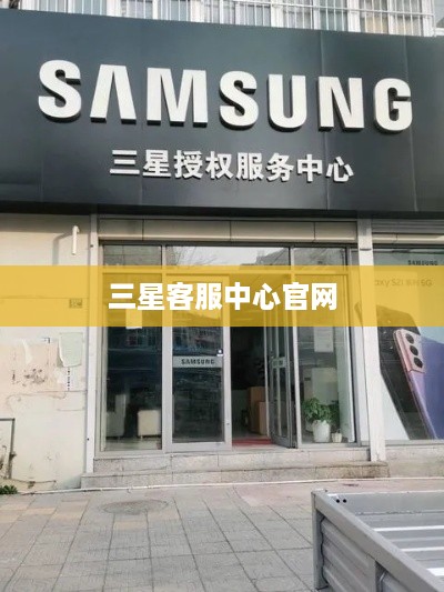 三星客服中心官网