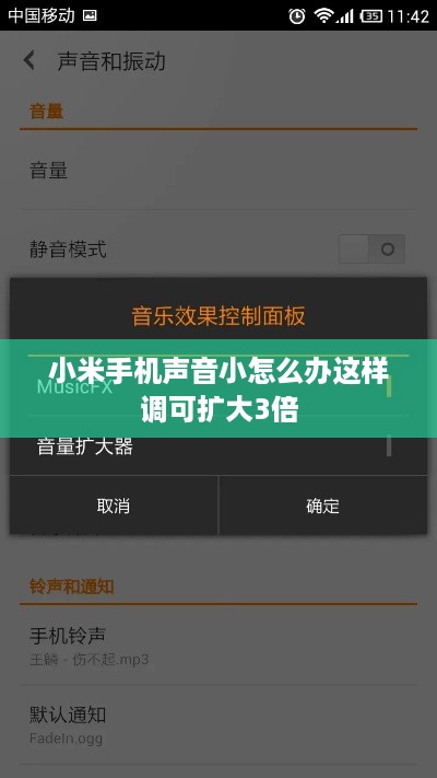 小米手机声音小怎么办这样调可扩大3倍