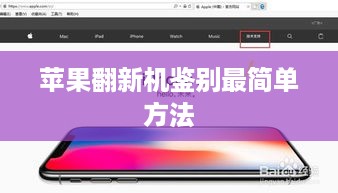 苹果翻新机鉴别最简单方法  第1张