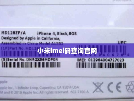 小米imei码查询官网  第1张