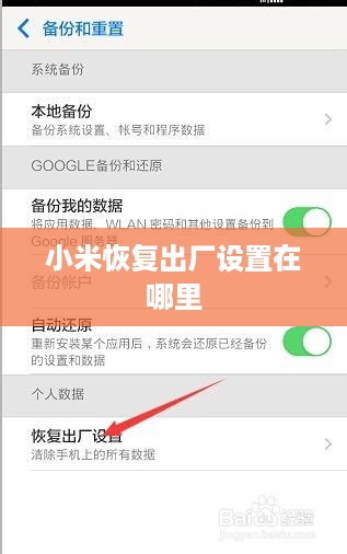 小米恢复出厂设置在哪里