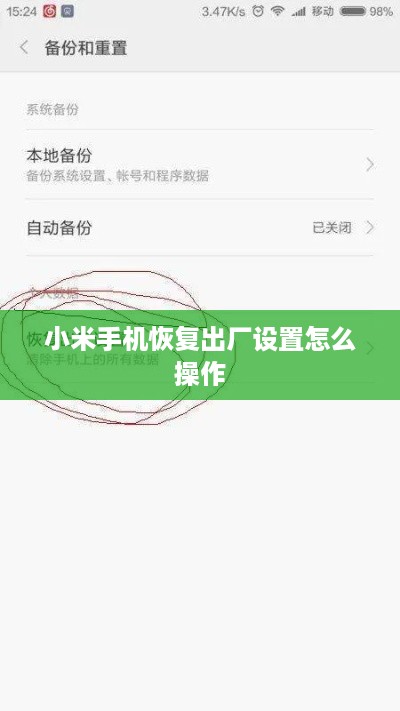 小米手机恢复出厂设置怎么操作