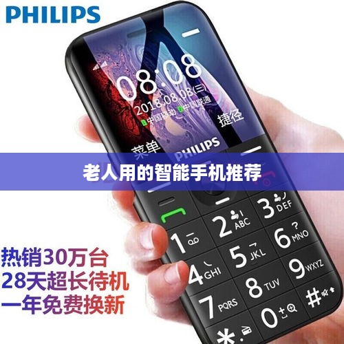 老人用的智能手机推荐