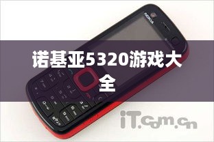诺基亚5320游戏大全