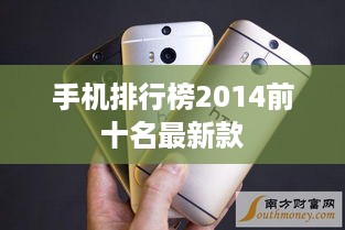手机排行榜2014前十名最新款