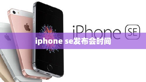 iphone se发布会时间