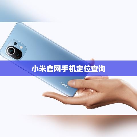 小米官网手机定位查询