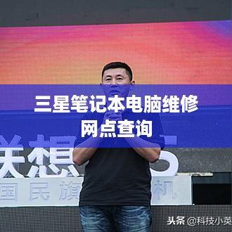 三星笔记本电脑维修网点查询