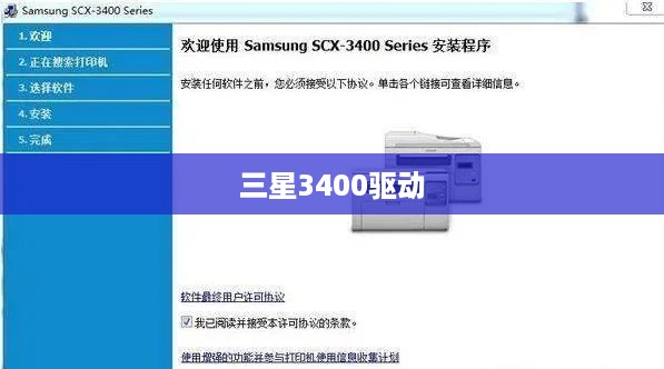 三星3400驱动