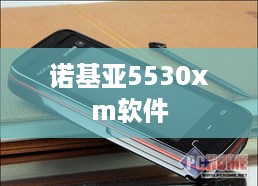 诺基亚5530xm软件
