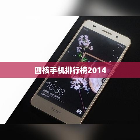 四核手机排行榜2014