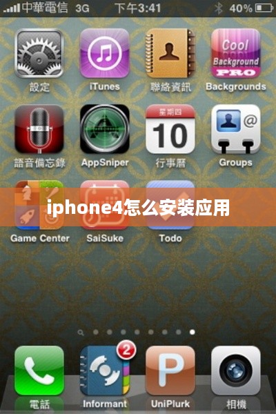 iphone4怎么安装应用