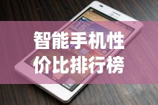 智能手机性价比排行榜前十名