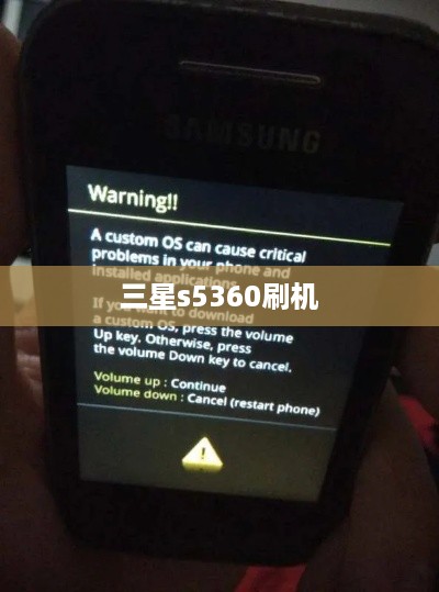 三星s5360刷机