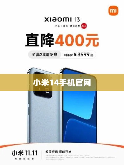 小米14手机官网