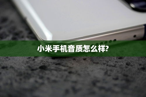 小米手机音质怎么样?