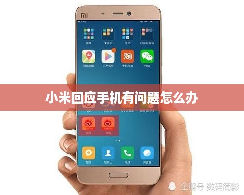 小米回应手机有问题怎么办