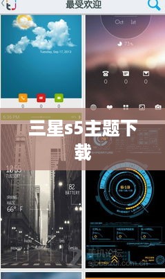 三星s5主题下载