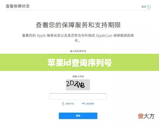 苹果id查询序列号