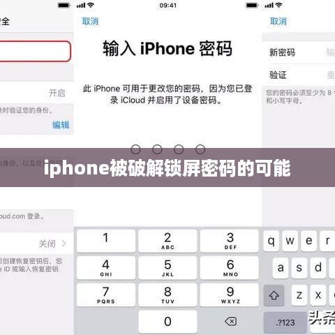 iphone被破解锁屏密码的可能