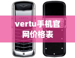 vertu手机官网价格表  第1张