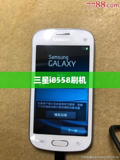 三星i8558刷机