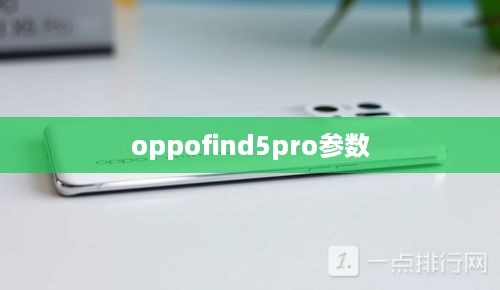 oppofind5pro参数