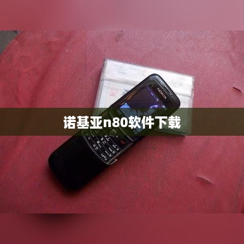 诺基亚n80软件下载