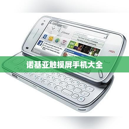 诺基亚触摸屏手机大全  第1张