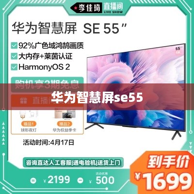 华为智慧屏se55