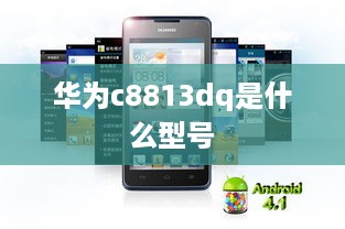 华为c8813dq是什么型号
