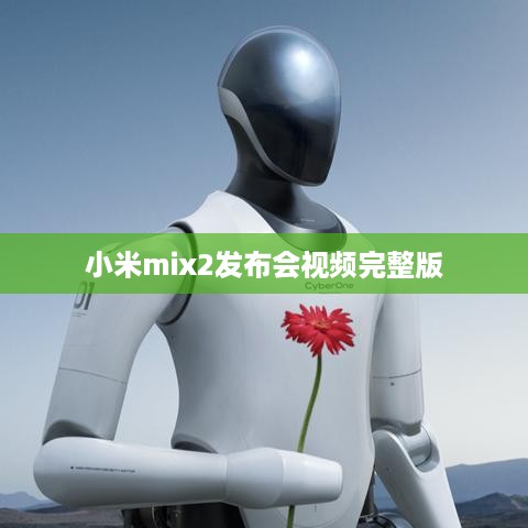 小米mix2发布会视频完整版  第1张