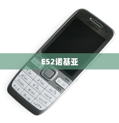 E52诺基亚