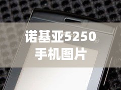诺基亚5250手机图片