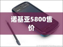 诺基亚5800售价  第1张