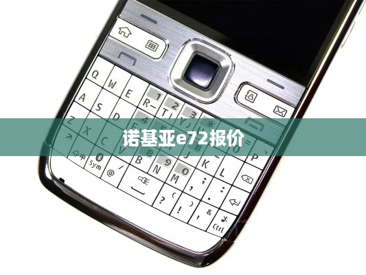 诺基亚e72报价