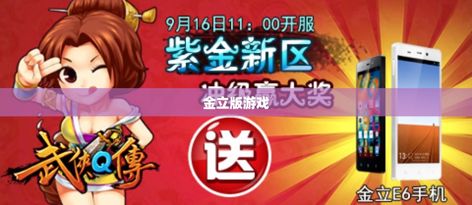 金立版游戏